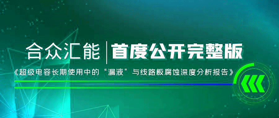 【重磅 】英亚平台-英亚(中国)一站式服务平台首度正式公开《超级电容长期使用中的“漏液”与线路板腐蚀深度分析报告》